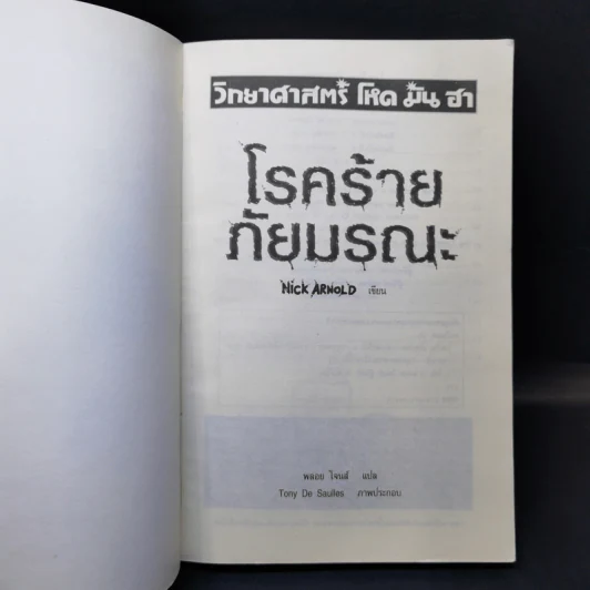 วิทยาศาสตร์ โหด มัน ฮา โรคร้ายภัยมรณะ - Nick Arnold รูปที่ 8