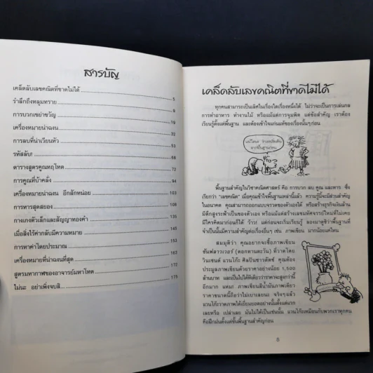 คณิตศาสตร์ โหด มัน ฮา พิสดารเลขคณิต รูปที่ 10