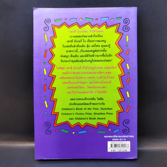 เทรซี่บีเกอร์กลับมาแล้วจ้า - Jacqueline Wilson รูปที่ 2