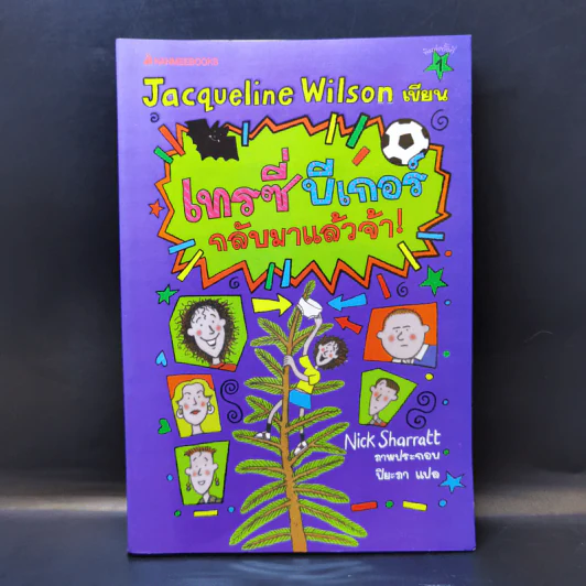 เทรซี่บีเกอร์กลับมาแล้วจ้า - Jacqueline Wilson รูปที่ 1