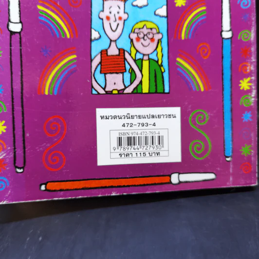 โลกสีรุ้งของแมนดี้ - Jacqueline Wilson รูปที่ 12