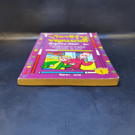 โลกสีรุ้งของแมนดี้ - Jacqueline Wilson รูปที่ 4