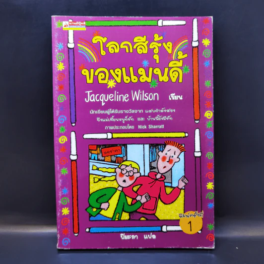โลกสีรุ้งของแมนดี้ - Jacqueline Wilson รูปที่ 1