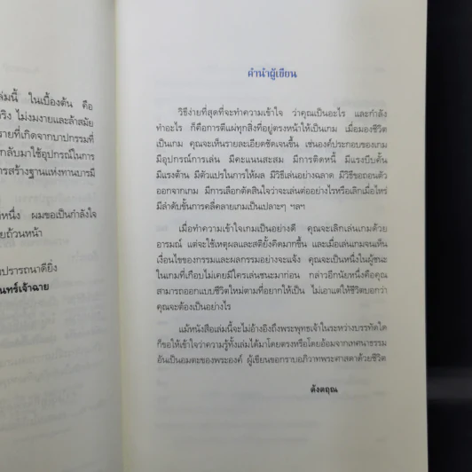 มีชีวิตที่คิดไม่ถึง - ดังตฤณ รูปที่ 10