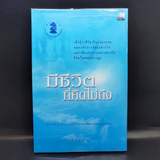 มีชีวิตที่คิดไม่ถึง - ดังตฤณ รูปที่ 1
