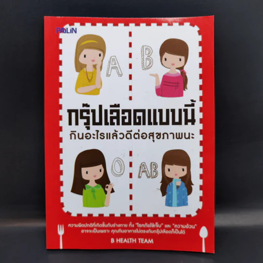 กรุ๊ปเลือดแบบนี้ กินอะไรแล้วดีต่อสุขภาพนะ รูปที่ 1