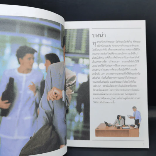 บริหารเวลา Manage Your Time - Tim Hindle รูปที่ 9