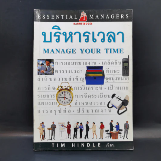บริหารเวลา Manage Your Time - Tim Hindle รูปที่ 1