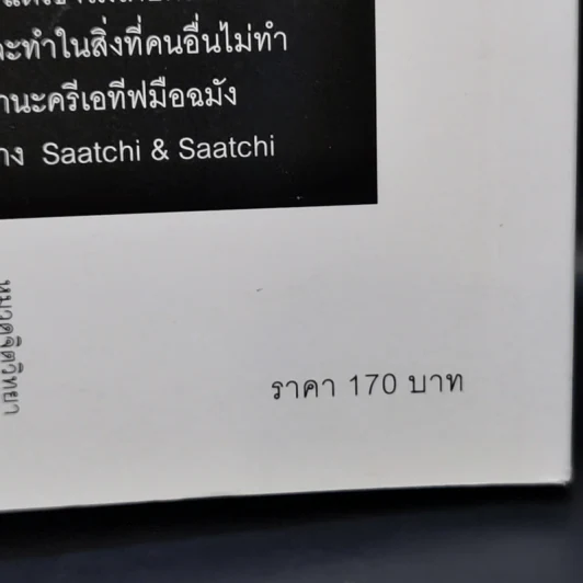 ไม่ว่าจะคิดอะไรให้คิดตรงกันข้าม - Paul Arden รูปที่ 12