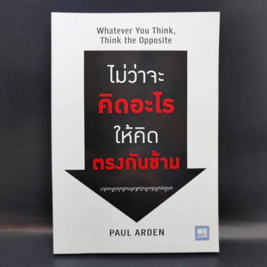 ไม่ว่าจะคิดอะไรให้คิดตรงกันข้าม - Paul Arden รูปที่ 1