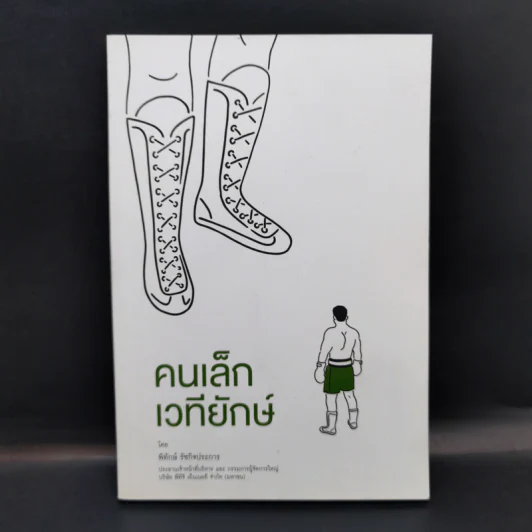 คนเล็กเวทียักษ์ - พิทักษ์ รัชกิจประการ รูปที่ 1
