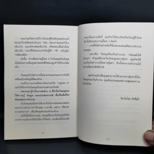34 วิธีพักผ่อนของคน Productive - อิเกโมโตะ คัตสึยุกิ รูปที่ 13