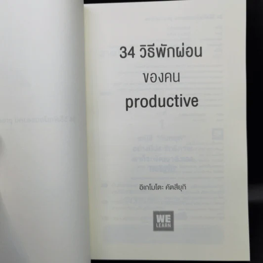 34 วิธีพักผ่อนของคน Productive - อิเกโมโตะ คัตสึยุกิ รูปที่ 8