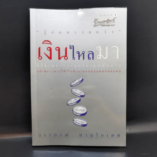 เงินไหลมา - วรากรณ์ สามโกเศศ รูปที่ 1