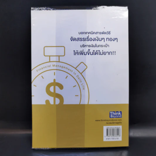 การเงินในชีวิตประจำวัน - พรชัย วิไลสกุลยง รูปที่ 2