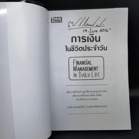 การเงินในชีวิตประจำวัน - พรชัย วิไลสกุลยง รูปที่ 8