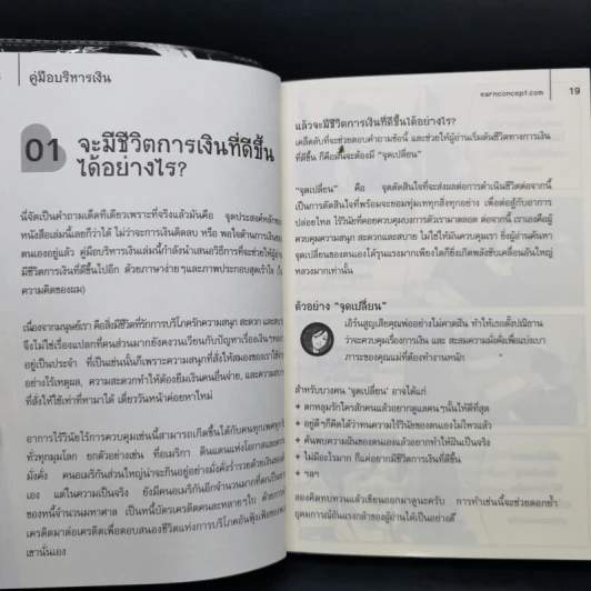 คู่มือบริหารเงิน - ธนภัทร รุ่งธนาภิรมย์ รูปที่ 12