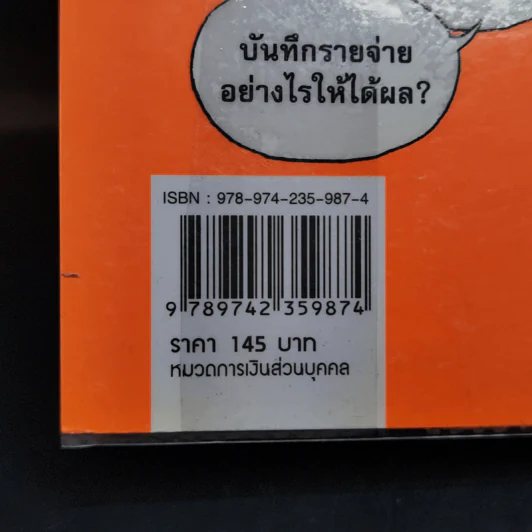 คู่มือบริหารเงิน - ธนภัทร รุ่งธนาภิรมย์ รูปที่ 14