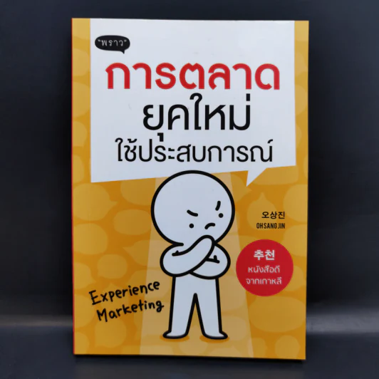 การตลาดยุคใหม่ใช้ประสบการณ์ - Ohsangjin รูปที่ 1