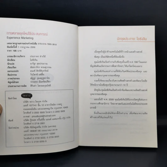 การตลาดยุคใหม่ใช้ประสบการณ์ - Ohsangjin รูปที่ 8