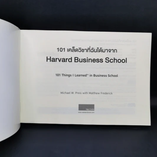 101 เคล็ดวิชาที่ฉันได้มาจาก Harvard Business School รูปที่ 8