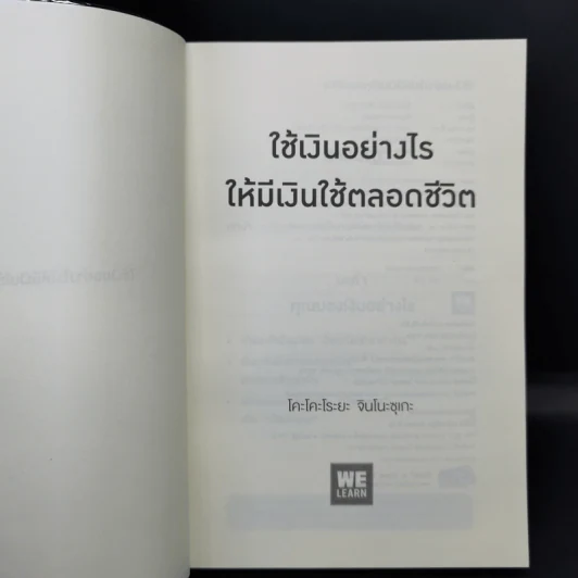 ใช้เงินอย่างไรให้มีเงินใช้ตลอดชีวิต - โคะโคะโระยะ จินโนะซุเกะ รูปที่ 8