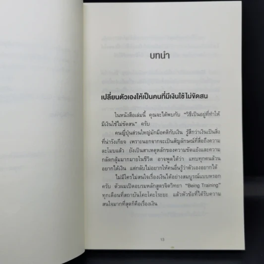 ใช้เงินอย่างไรให้มีเงินใช้ตลอดชีวิต - โคะโคะโระยะ จินโนะซุเกะ รูปที่ 13