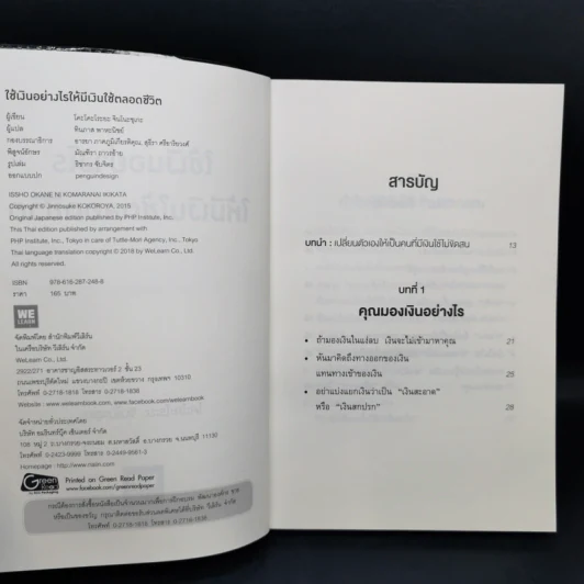 ใช้เงินอย่างไรให้มีเงินใช้ตลอดชีวิต - โคะโคะโระยะ จินโนะซุเกะ รูปที่ 9