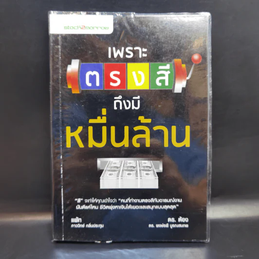 เพราะตรงสี ถึงมีหมื่นล้าน - ภาววิทย์ กลิ่นประทุม , พงษ์รพี บูรณสมภพ รูปที่ 1