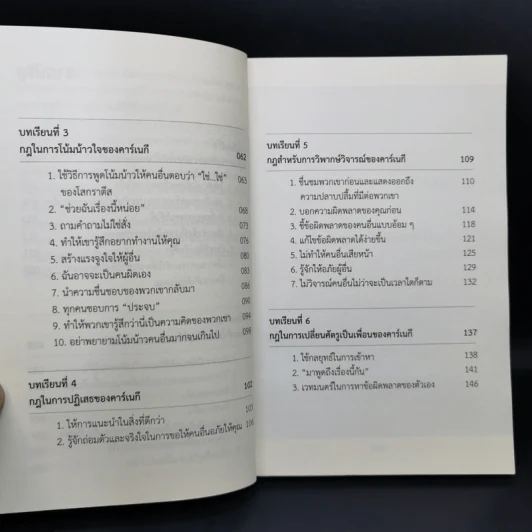 การคบเพื่อนแบบเดล คาร์เนกี - หลิว หย่ง เชิง รูปที่ 11