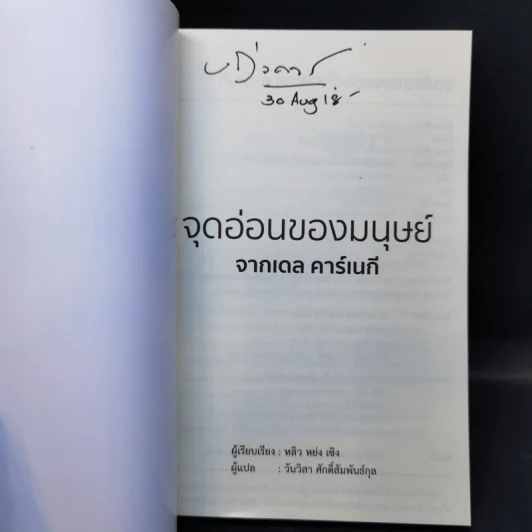 จุดอ่อนของมนุษย์จากเดล คาร์เนกี - หลิว หย่ง เชิง รูปที่ 9