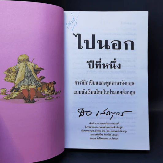 ไปนอกปีที่หนึ่ง - สอ เสถบุตร รูปที่ 8
