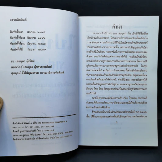 ไปนอกปีที่หนึ่ง - สอ เสถบุตร รูปที่ 9