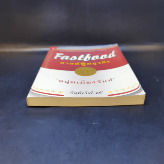 Fastfood ฟาสต์ฟู้ดธุรกิจ - หนุ่มเมืองจันท์ รูปที่ 4