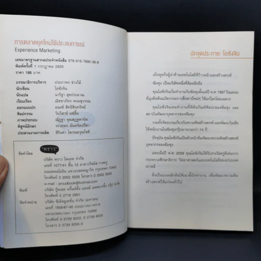 การตลาดยุคใหม่ใช้ประสบการณ์ - โอซังจิน รูปที่ 8