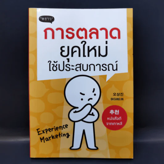 การตลาดยุคใหม่ใช้ประสบการณ์ - โอซังจิน รูปที่ 1