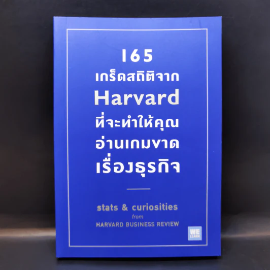 165 เกร็ดสถิติจาก Harvard ที่จะทำให้คุณอ่านเกมขาดเรื่องธุรกิจ - Andrew O’Connell รูปที่ 1