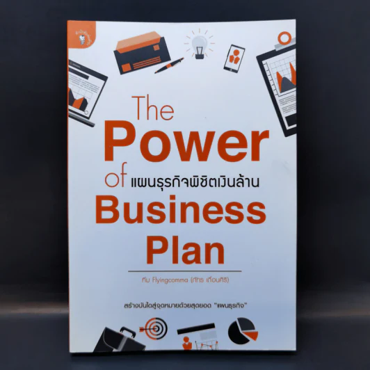 The Power of Business Plan แผนธุรกิจพิชิตเงินล้าน - ภัทร เถื่อนศิริ (ทีม Flyingcomma) รูปที่ 1