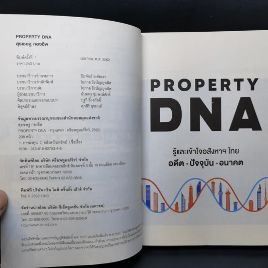 Property DNA รู้และเข้าใจอสังหาฯไทย อดีต ปัจจุบัน อนาคต - จ๊อก สุรเชษฐ กองชีพ รูปที่ 8