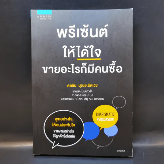 พรีเซ้นต์ให้ได้ใจ ขายอะไรก็มีคนซื้อ - ดลชัย บุณยะรัตเวช รูปที่ 1