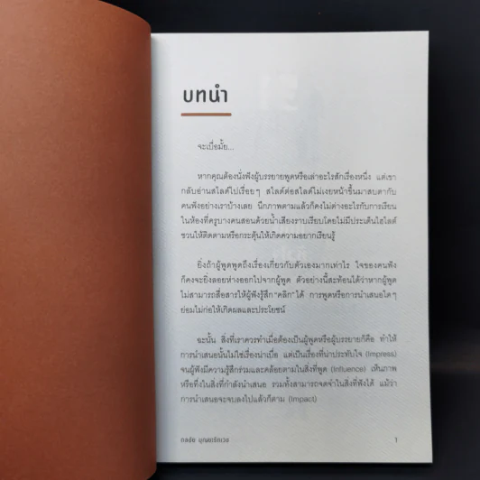 พรีเซ้นต์ให้ได้ใจ ขายอะไรก็มีคนซื้อ - ดลชัย บุณยะรัตเวช รูปที่ 12