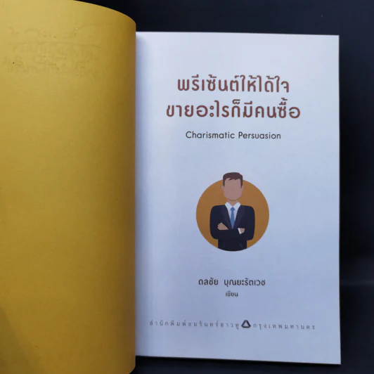 พรีเซ้นต์ให้ได้ใจ ขายอะไรก็มีคนซื้อ - ดลชัย บุณยะรัตเวช รูปที่ 8