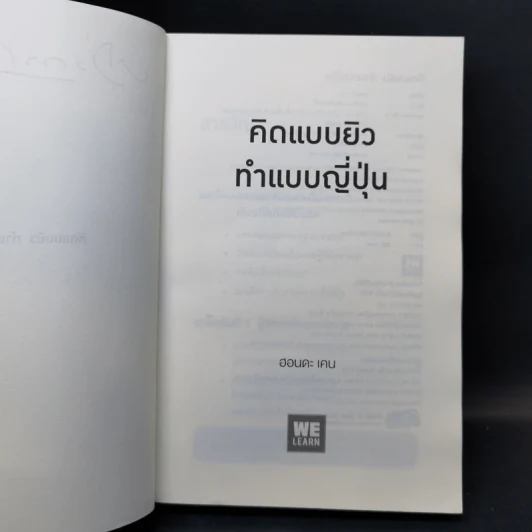 คิดแบบยิวทำแบบญี่ปุ่น - ฮอนดะ เคน รูปที่ 9