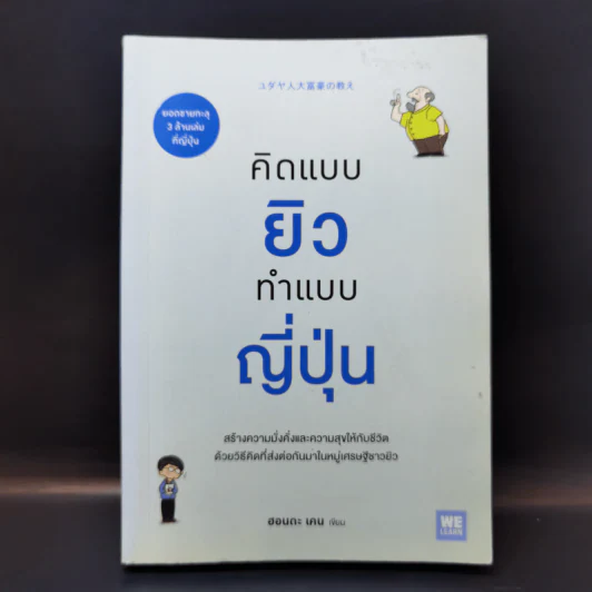 คิดแบบยิวทำแบบญี่ปุ่น - ฮอนดะ เคน รูปที่ 1