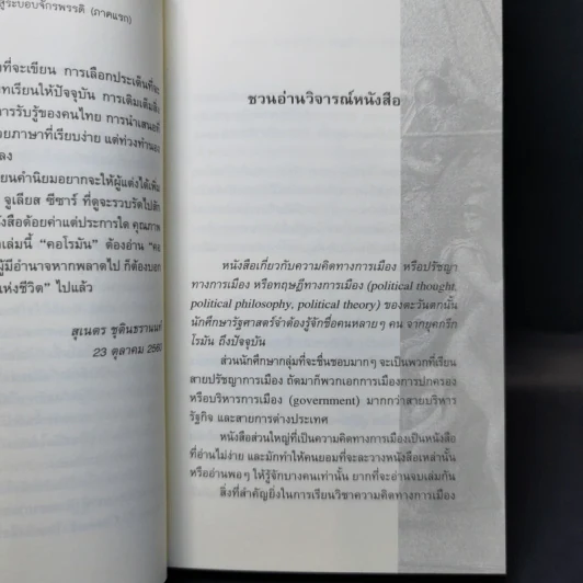 From Cicero To Caesar จากซิเซโรถึงซีซาร์ จากระบอบสาธารณรัฐสู่ระบอบจักรพรรดิ์ (ภาคแรก) - วีระ ธีรภัทร รูปที่ 11
