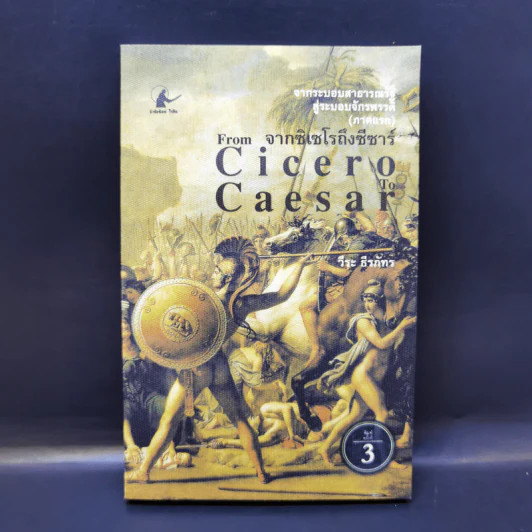 From Cicero To Caesar จากซิเซโรถึงซีซาร์ จากระบอบสาธารณรัฐสู่ระบอบจักรพรรดิ์ (ภาคแรก) - วีระ ธีรภัทร รูปที่ 1