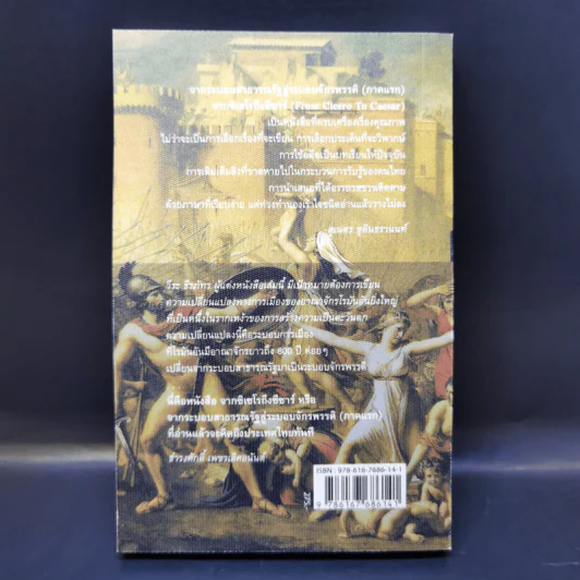 From Cicero To Caesar จากซิเซโรถึงซีซาร์ จากระบอบสาธารณรัฐสู่ระบอบจักรพรรดิ์ (ภาคแรก) - วีระ ธีรภัทร รูปที่ 2