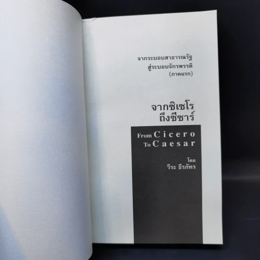 From Cicero To Caesar จากซิเซโรถึงซีซาร์ จากระบอบสาธารณรัฐสู่ระบอบจักรพรรดิ์ (ภาคแรก) - วีระ ธีรภัทร รูปที่ 8