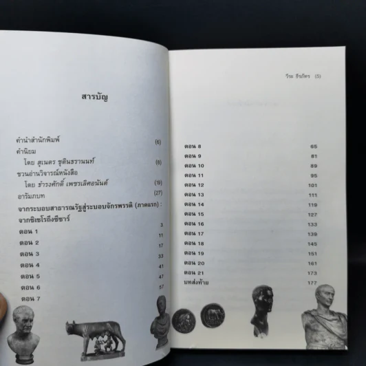 From Cicero To Caesar จากซิเซโรถึงซีซาร์ จากระบอบสาธารณรัฐสู่ระบอบจักรพรรดิ์ (ภาคแรก) - วีระ ธีรภัทร รูปที่ 10