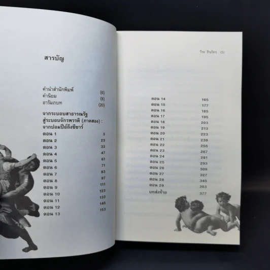 From Pompey To Caesar : จากระบอบสาธารณรัฐสู่ระบอบจักรพรรดิ (ภาค2) จากปอมปีย์ถึงซีซาร์ - วีระ ธีรภัทร รูปที่ 10
